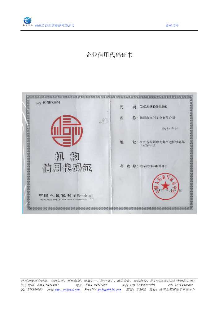 东昌区企业信用代码证书
